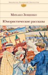 Михаил Зощенко - Рассказы