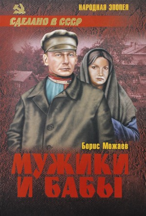 Борис Можаев - Мужики и бабы. Книга вторая