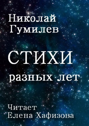 Николай Гумилев - Стихи разных лет