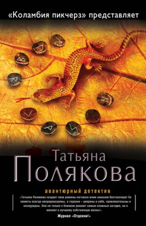 Татьяна Полякова - «Коламбия пикчерз» представляет