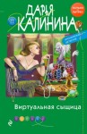Дарья Калинина - Виртуальная сыщица