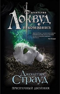 Агентство «Локвуд и компания»: 3. Призрачный двойник