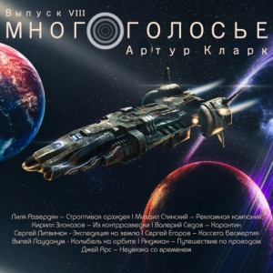 Артур Кларк - МногоГолосье. Артур Кларк