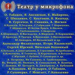 Илья Ильф, Евгений Петров, Герберт Уэллс, Михаил Зощенко, Роберт Льюис Стивенсон, Вильгельм Гауф, Михаил Булгаков, Александр Блок, Уильям Шекспир, Александр Островский, Николай Гоголь, Вальтер Скотт, Александр Грин, Иван Гончаров, Аркадий Аверченко, Лев Т - Театр у микрофона (143 альбома)