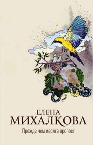 Елена Михалкова - Прежде чем иволга пропоет Елена Михалкова - Прежде чем иволга пропоет