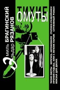 Эльдар Рязанов, Эмиль Брагинский - Тихие омуты