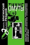 Эльдар Рязанов, Эмиль Брагинский - Тихие омуты