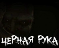 Страшилка о Чёрной Руке