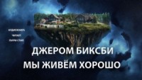 Мы живем хорошо!
