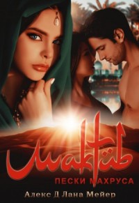 Мактуб. Пески Махруса