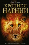 Клайв Стейплз Льюис, Переводчик: Наталья Трауберг, Переводчик: Татьяна Шапошникова, Переводчик: Галина Островская, Переводчик Ольга Бухина - Хроники Нарнии: 1-7. Сборник «Хроники Нарнии». Все книги