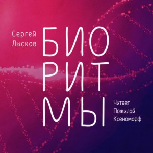 Сергей Лысков - Биоритмы