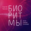 Сергей Лысков - Биоритмы