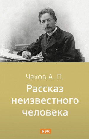 Антон Чехов - Рассказ неизвестного человека