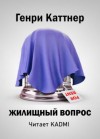 Генри Каттнер, Кэтрин Мур - Жилищный вопрос, «Все тенали бороговы...»