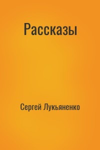 Рассказы