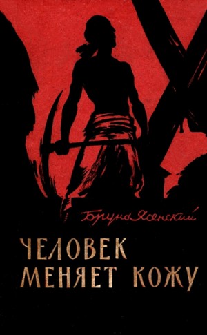 Бруно Ясенский - Человек меняет кожу. Часть 1