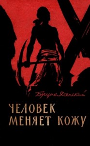 Человек меняет кожу. Часть 1