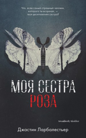 Джастин Ларбалестьер - Моя сестра Роза