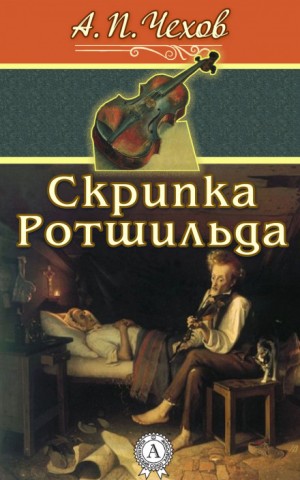 Антон Чехов - Скрипка Ротшильда