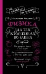 Александр Никонов - Физика для тех, кто (не) знал, но забыл