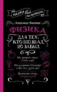 Физика для тех, кто (не) знал, но забыл