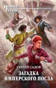 Загадки Моригата: 2. Загадка имперского посла