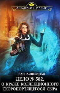 Миры Хаоса. Академия проклятий: 6.8.1. Дело № 582. О краже коллекционного скоропортящегося сыра