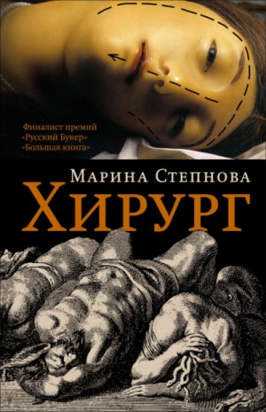 Марина Степнова - Хирург