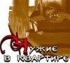 Олег Новгородов - Чужие в квартире
