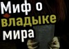 Сергей Петриченко - Миф о владыке мира