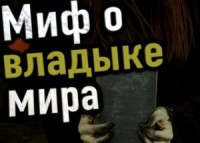 Миф о владыке мира