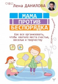 #Секреты умных родителей . Мама против беспорядка