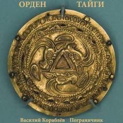 Василий Кораблев - Орден Тайги. Пограничник