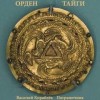 Василий Кораблев - Орден Тайги. Пограничник