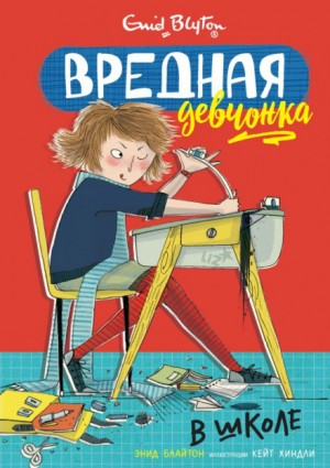 Энид Мэри Блайтон - Вредная девчонка: 1. Вредная девчонка в школе
