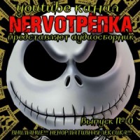НЕРВОТРЁПКА - Выпуск №0