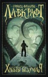 Говард Лавкрафт, Август Дерлет - Мифы Ктулху: Мифы Лавкрафта: 1.26. Наследство Пибоди