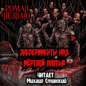 Роман Незнаю - Эксперименты над плотью