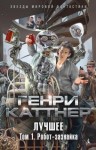 Генри Каттнер - Идеальный тайник