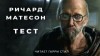 Ричард Матесон - Тест