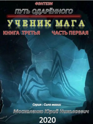 Юрий Москаленко - Путь одарённого. Ученик мага. Книга третья часть первая