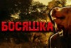 Павел Давыденко - Босяшка