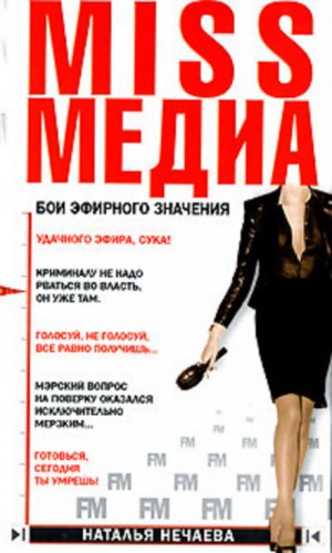Наталья Нечаева - Miss Медиа. Бои эфирного значения
