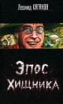 Леонид Каганов - Эпос хищника