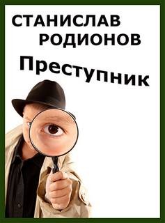 Станислав Родионов - Преступник