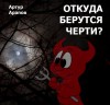 Артур Арапов - Откуда берутся черти?