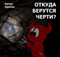 Откуда берутся черти?