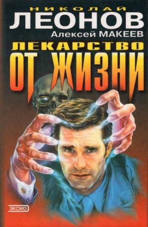 Николай Леонов, Алексей Макеев - Лекарство от жизни