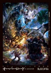 Overlord: Том 11. Мастера дварфов